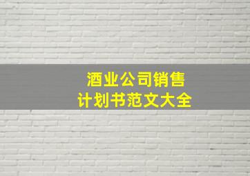 酒业公司销售计划书范文大全