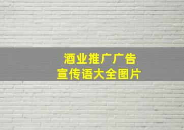 酒业推广广告宣传语大全图片