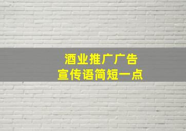 酒业推广广告宣传语简短一点