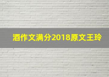 酒作文满分2018原文王玲