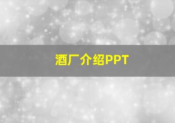 酒厂介绍PPT