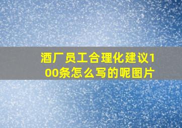 酒厂员工合理化建议100条怎么写的呢图片