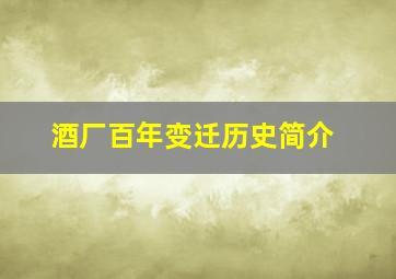 酒厂百年变迁历史简介