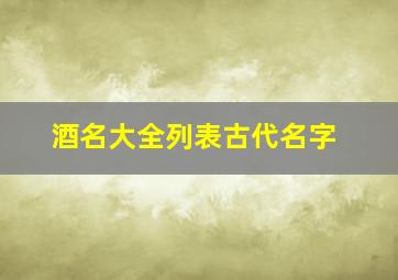 酒名大全列表古代名字