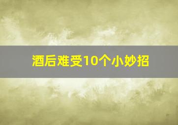 酒后难受10个小妙招