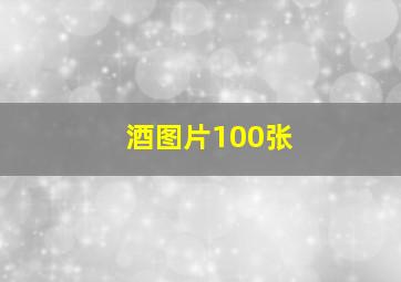 酒图片100张