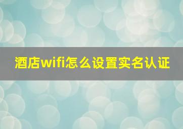 酒店wifi怎么设置实名认证