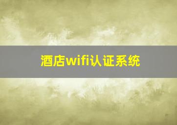 酒店wifi认证系统