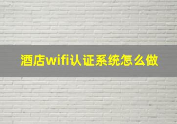 酒店wifi认证系统怎么做