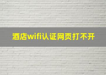 酒店wifi认证网页打不开