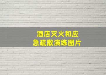 酒店灭火和应急疏散演练图片