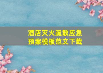 酒店灭火疏散应急预案模板范文下载