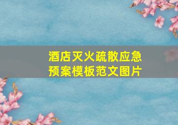 酒店灭火疏散应急预案模板范文图片