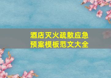 酒店灭火疏散应急预案模板范文大全