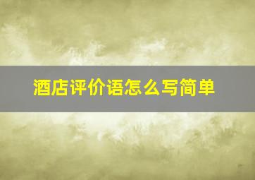 酒店评价语怎么写简单