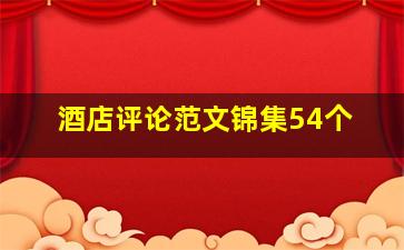 酒店评论范文锦集54个