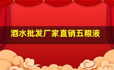 酒水批发厂家直销五粮液