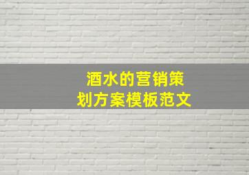 酒水的营销策划方案模板范文