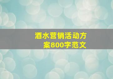 酒水营销活动方案800字范文