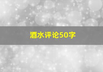 酒水评论50字