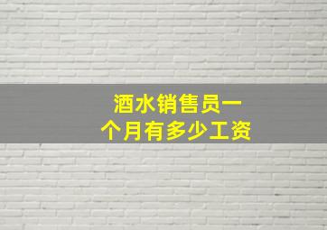 酒水销售员一个月有多少工资