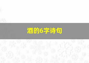 酒的6字诗句