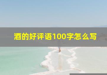 酒的好评语100字怎么写