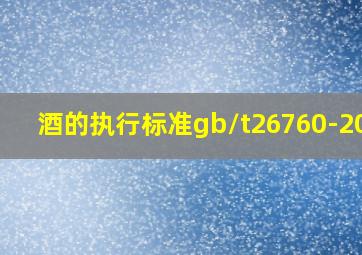 酒的执行标准gb/t26760-2011