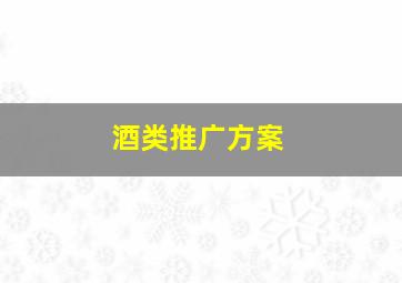 酒类推广方案