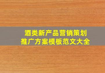 酒类新产品营销策划推广方案模板范文大全