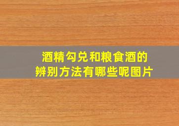 酒精勾兑和粮食酒的辨别方法有哪些呢图片