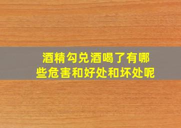 酒精勾兑酒喝了有哪些危害和好处和坏处呢