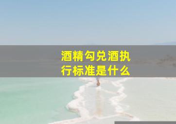 酒精勾兑酒执行标准是什么