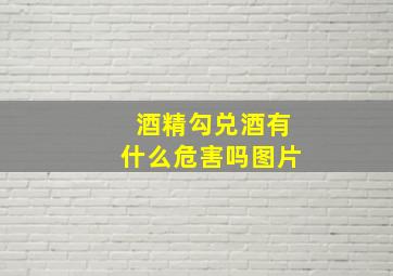 酒精勾兑酒有什么危害吗图片