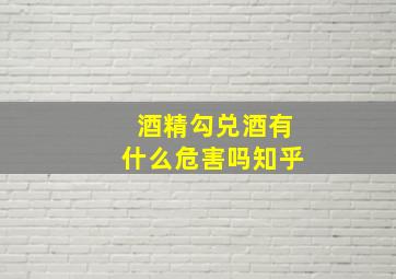 酒精勾兑酒有什么危害吗知乎