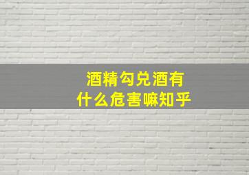 酒精勾兑酒有什么危害嘛知乎