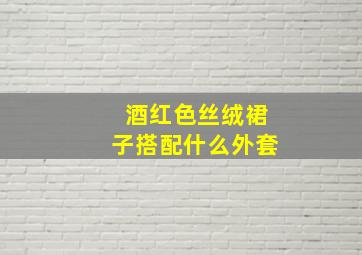 酒红色丝绒裙子搭配什么外套