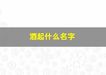 酒起什么名字