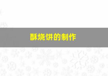 酥烧饼的制作