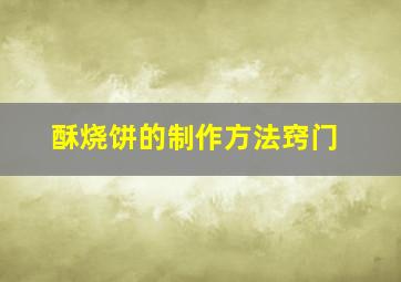 酥烧饼的制作方法窍门