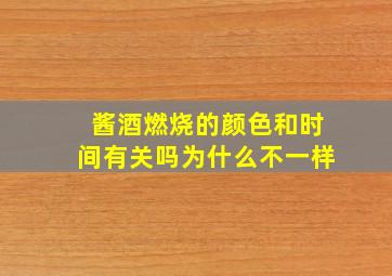 酱酒燃烧的颜色和时间有关吗为什么不一样