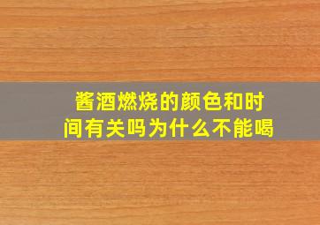 酱酒燃烧的颜色和时间有关吗为什么不能喝