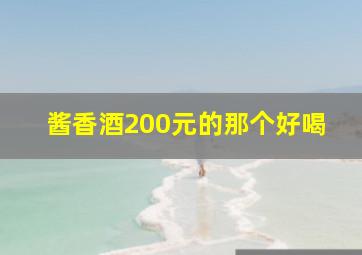 酱香酒200元的那个好喝