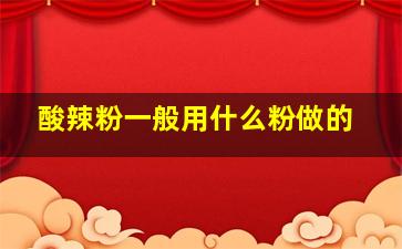 酸辣粉一般用什么粉做的