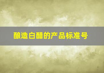 酿造白醋的产品标准号