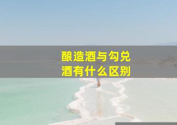 酿造酒与勾兑酒有什么区别