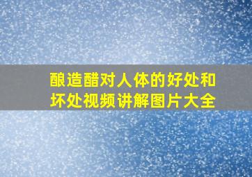 酿造醋对人体的好处和坏处视频讲解图片大全