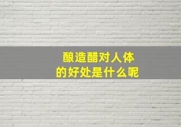 酿造醋对人体的好处是什么呢