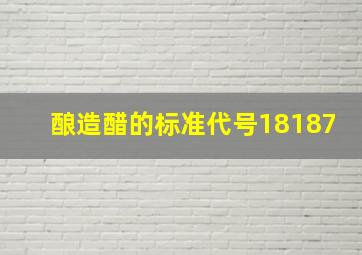 酿造醋的标准代号18187