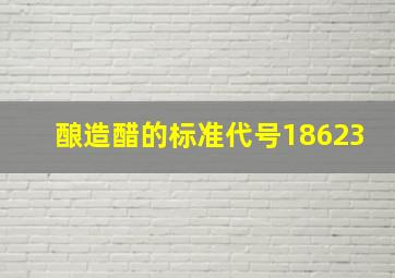 酿造醋的标准代号18623